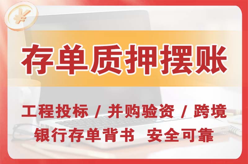 遵化大额存单质押摆账
