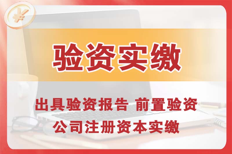 遵化企业增资验资