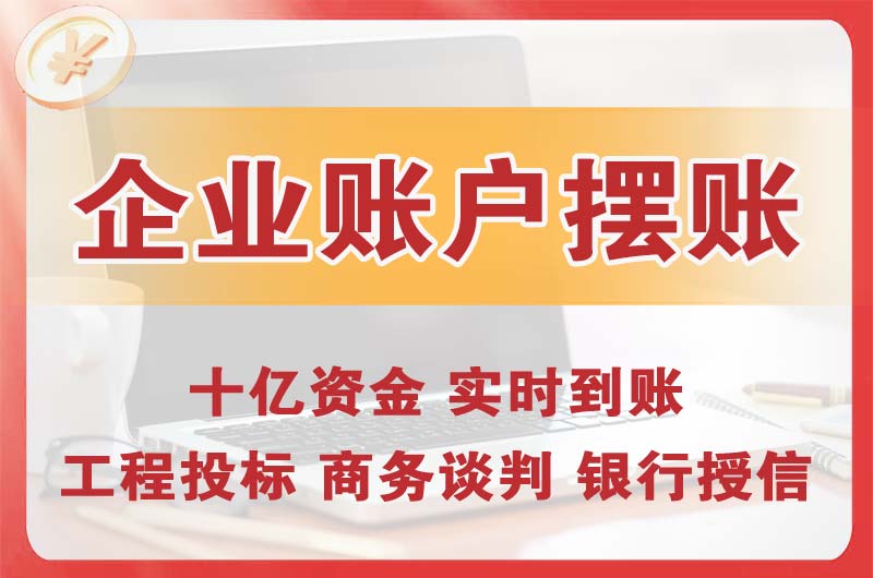 遵化企业账户摆账